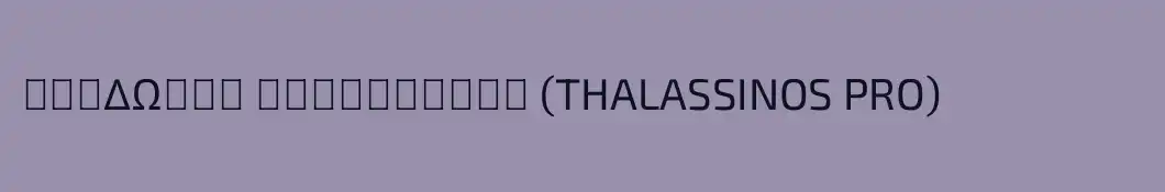 ΘΕΟΔΩΡΟΣ ΘΑΛΑΣΣΙΝΟΣ (THALASSINOS PRO)